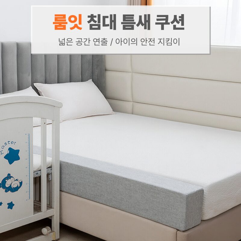 룸잇 침대틈새쿠션 틈새막이 침대사이 200cm, 베이지 상세 이미지 2