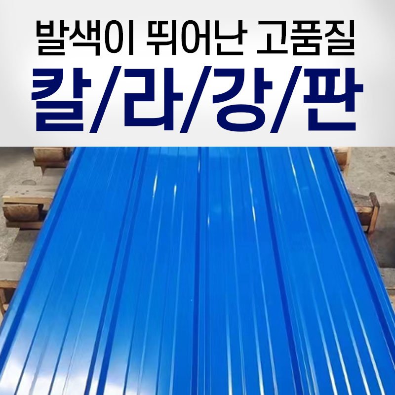 칼라강판 컬러강판 파랑색 지붕 지붕판넬 철지붕 축사 공장 지붕 우막 비가림 방수 산업용 900*2000 0.3T, 1개 상세 이미지 1
