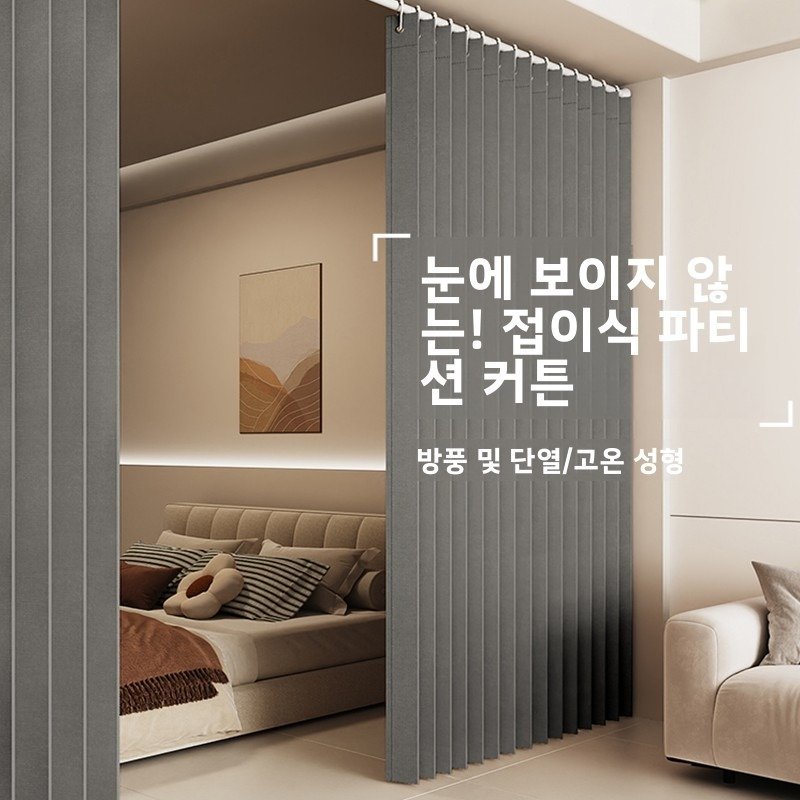 접이식 파티션 커튼 접이식 문발 바람막이 문발 가림막 홈 프리미엄 단열 아일렛 암막 커튼 상세 이미지 1