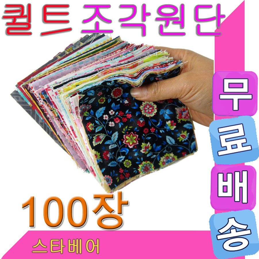 스타베어 무료배송..조각 퀼트원단(100장)순면.다양한패턴.퀼트작품.퀼트원단 놀이매트, 랜덤 발송 상세 이미지 1
