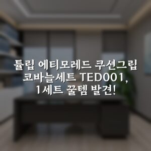 튤립 에티모레드 쿠션그립 코바늘세트 TED-001, 1세트 꿀템 발견!