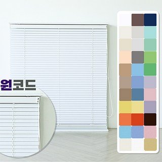 빛고운창 원코드 무지 알루미늄 블라인드[맞춤제작]