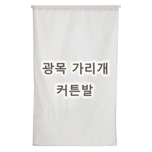 광목 광목원단 대폭 광폭 30수 20수 당일발송 내일도착 가봉 학교 학원 연습용 국내산 광목 에코백 실습용 안감용 제본용 동대문종합시장 원단 도매 대량 주문, 1개, 생지 상세 이미지 1