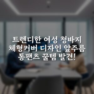트렌디한 여성 청바지 체형커버 디자인 앞주름 통팬츠 꿀템 발견!