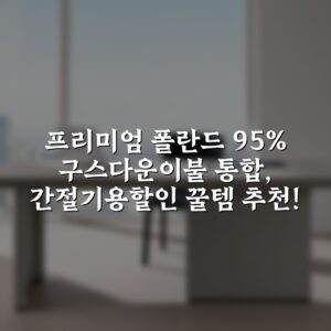 프리미엄 폴란드 95% 구스다운이불 (통합), 간절기용할인 꿀템 추천!