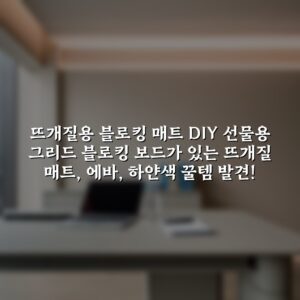 뜨개질용 블로킹 매트 DIY 선물용 그리드 블로킹 보드가 있는 뜨개질 매트, 에바, 하얀색 꿀템 발견!