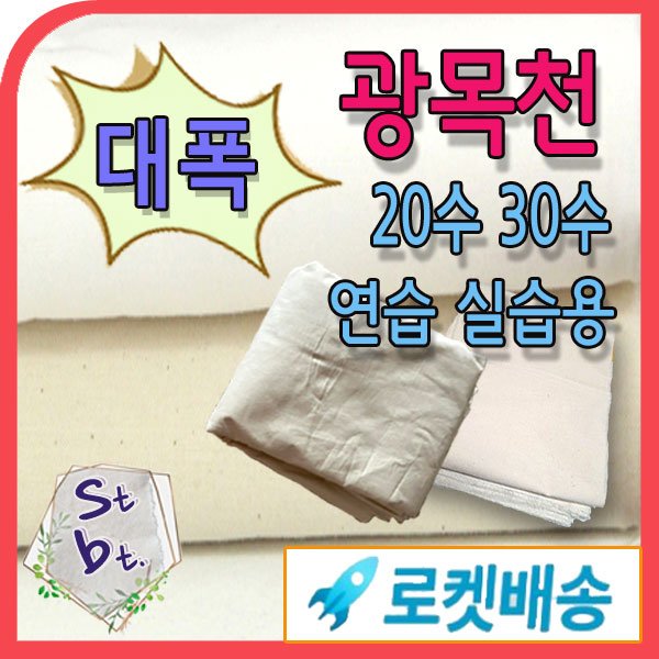 광목 광목원단 대폭 광폭 30수 20수 당일발송 내일도착 가봉 학교 학원 연습용 국내산 광목 에코백 실습용 안감용 제본용 동대문종합시장 원단 도매 대량 주문, 1개, 생지 상세 이미지 1